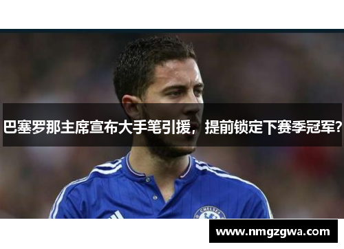 巴塞罗那主席宣布大手笔引援，提前锁定下赛季冠军？