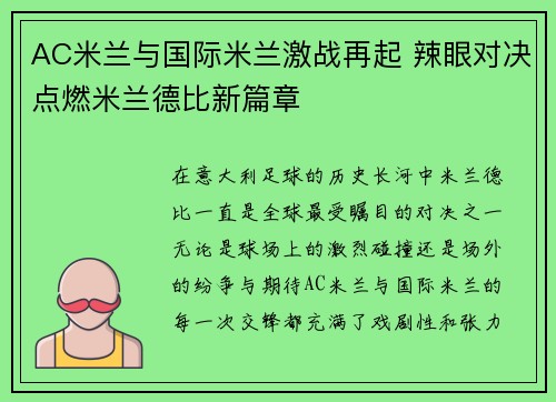 AC米兰与国际米兰激战再起 辣眼对决点燃米兰德比新篇章