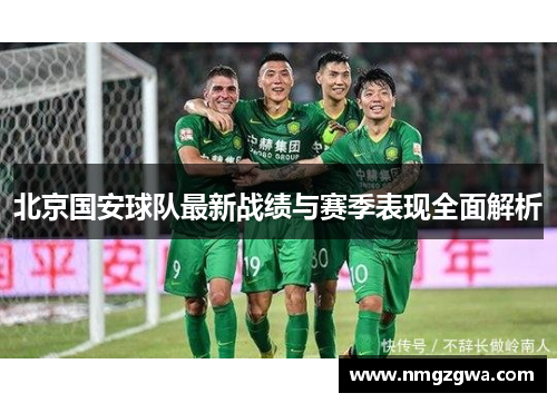 北京国安球队最新战绩与赛季表现全面解析