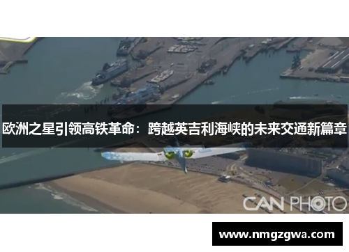 欧洲之星引领高铁革命：跨越英吉利海峡的未来交通新篇章
