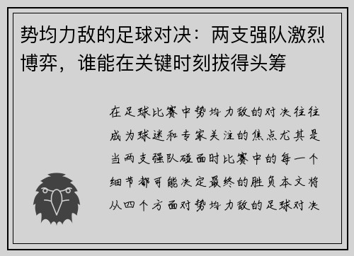势均力敌的足球对决：两支强队激烈博弈，谁能在关键时刻拔得头筹