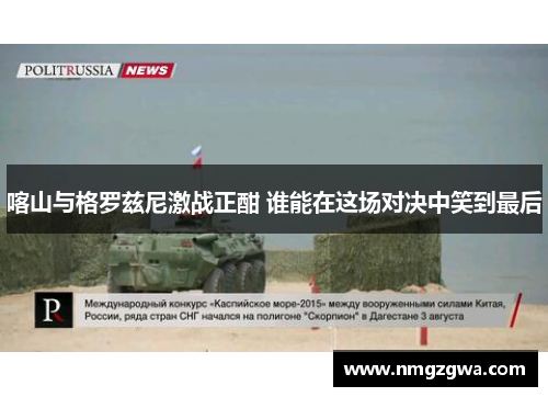 喀山与格罗兹尼激战正酣 谁能在这场对决中笑到最后