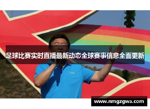 足球比赛实时直播最新动态全球赛事信息全面更新