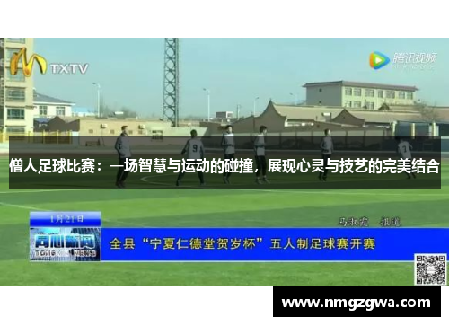 僧人足球比赛：一场智慧与运动的碰撞，展现心灵与技艺的完美结合
