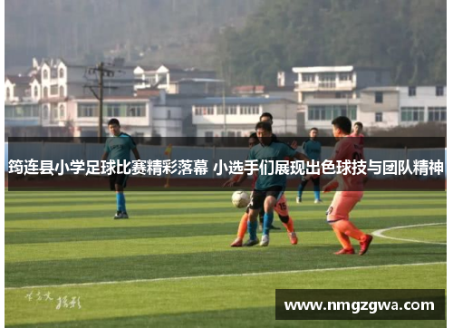 筠连县小学足球比赛精彩落幕 小选手们展现出色球技与团队精神