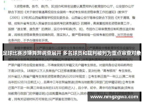 足球比赛涉嫌舞弊调查展开 多名球员和裁判被列为重点审查对象
