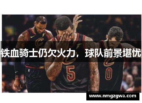 铁血骑士仍欠火力，球队前景堪忧