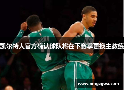 凯尔特人官方确认球队将在下赛季更换主教练