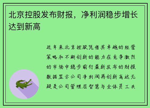 北京控股发布财报，净利润稳步增长达到新高