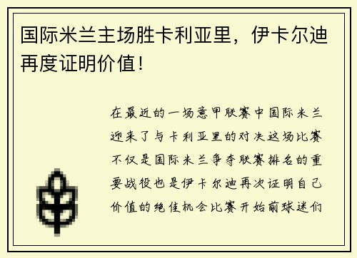 国际米兰主场胜卡利亚里，伊卡尔迪再度证明价值！