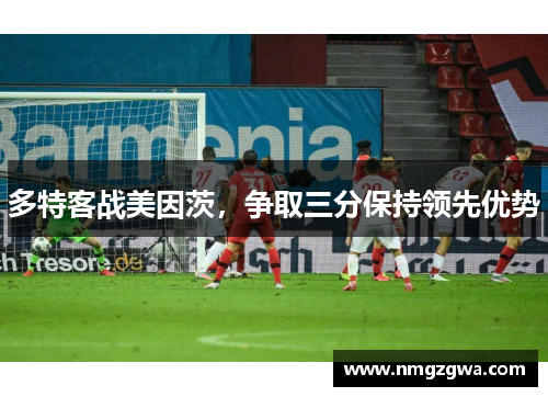 多特客战美因茨，争取三分保持领先优势