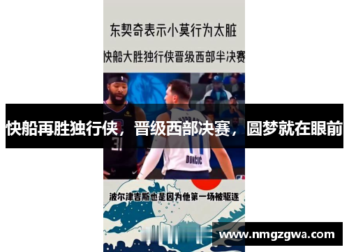 快船再胜独行侠，晋级西部决赛，圆梦就在眼前