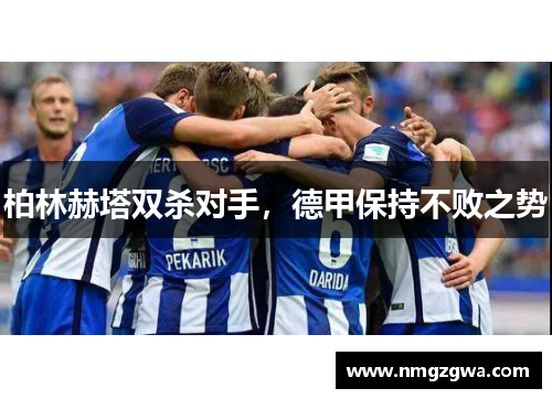 柏林赫塔双杀对手，德甲保持不败之势