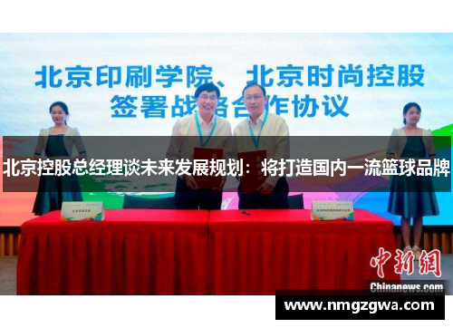 北京控股总经理谈未来发展规划：将打造国内一流篮球品牌