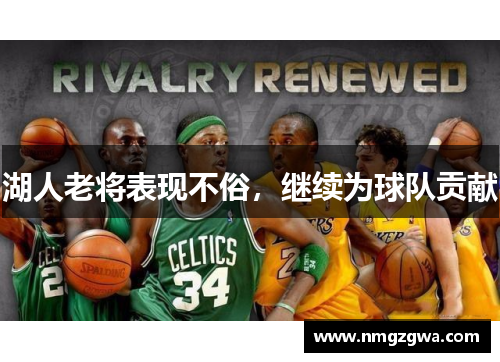 湖人老将表现不俗，继续为球队贡献