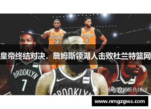 皇帝终结对决，詹姆斯领湖人击败杜兰特篮网