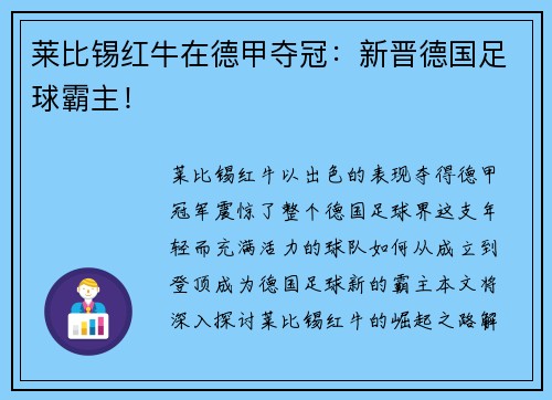 莱比锡红牛在德甲夺冠：新晋德国足球霸主！