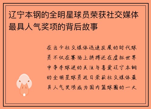 辽宁本钢的全明星球员荣获社交媒体最具人气奖项的背后故事