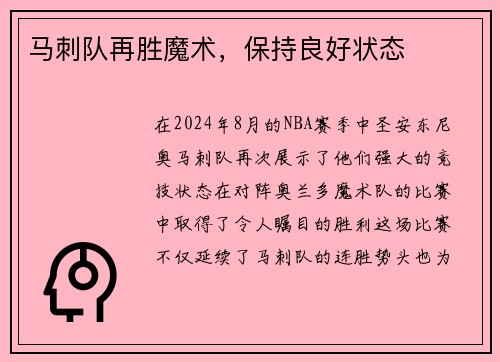 马刺队再胜魔术，保持良好状态