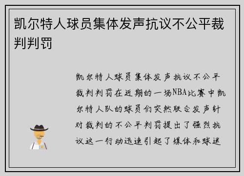 凯尔特人球员集体发声抗议不公平裁判判罚