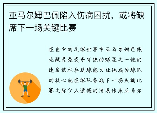 亚马尔姆巴佩陷入伤病困扰，或将缺席下一场关键比赛