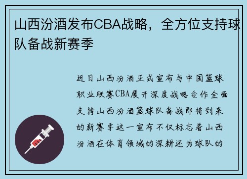 山西汾酒发布CBA战略，全方位支持球队备战新赛季