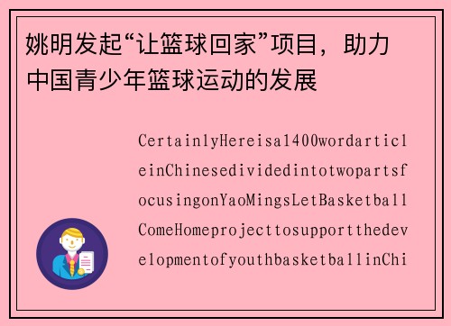 姚明发起“让篮球回家”项目，助力中国青少年篮球运动的发展