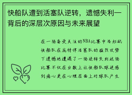 快船队遭到活塞队逆转，遗憾失利—背后的深层次原因与未来展望