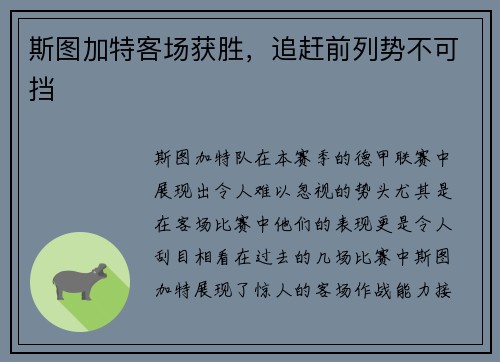 斯图加特客场获胜，追赶前列势不可挡