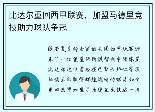 比达尔重回西甲联赛，加盟马德里竞技助力球队争冠