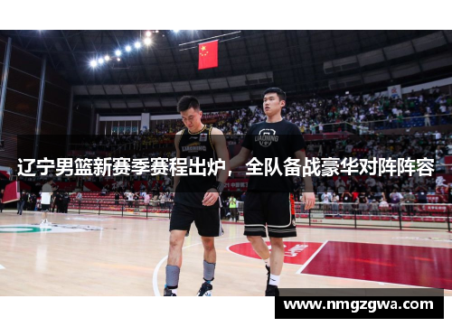 辽宁男篮新赛季赛程出炉，全队备战豪华对阵阵容