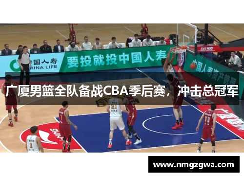 广厦男篮全队备战CBA季后赛，冲击总冠军