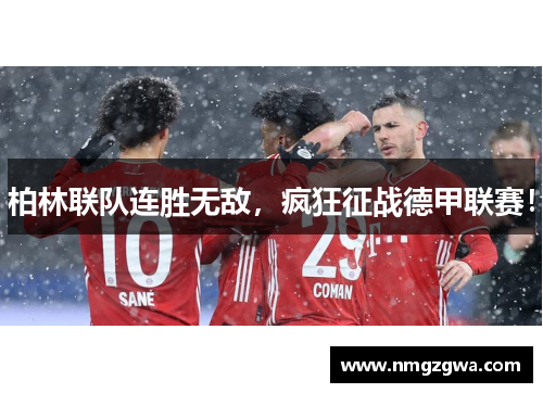 柏林联队连胜无敌，疯狂征战德甲联赛！