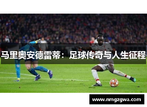 马里奥安德雷蒂：足球传奇与人生征程