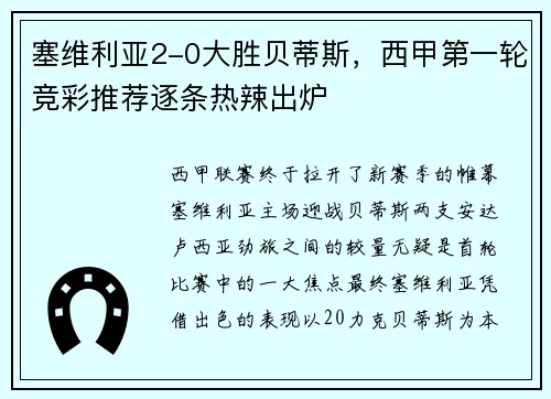 塞维利亚2-0大胜贝蒂斯，西甲第一轮竞彩推荐逐条热辣出炉