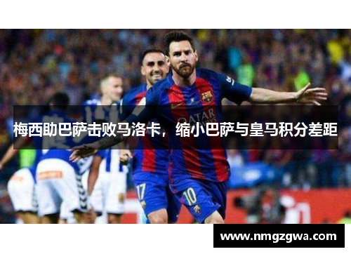 梅西助巴萨击败马洛卡，缩小巴萨与皇马积分差距