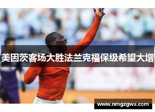 美因茨客场大胜法兰克福保级希望大增