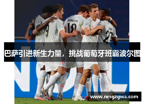巴萨引进新生力量，挑战葡萄牙班霸波尔图