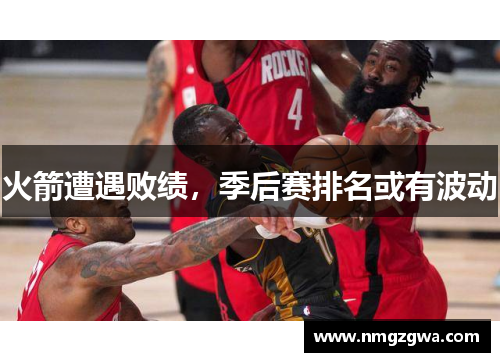 火箭遭遇败绩，季后赛排名或有波动