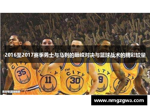 2016至2017赛季勇士与马刺的巅峰对决与篮球战术的精彩较量