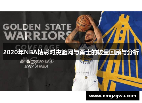 2020年NBA精彩对决篮网与勇士的较量回顾与分析