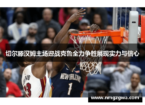 切尔滕汉姆主场迎战克鲁全力争胜展现实力与信心