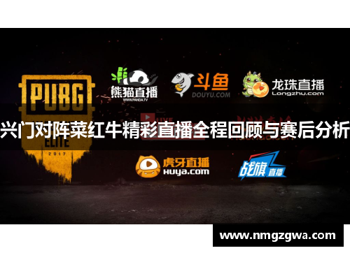 兴门对阵菜红牛精彩直播全程回顾与赛后分析