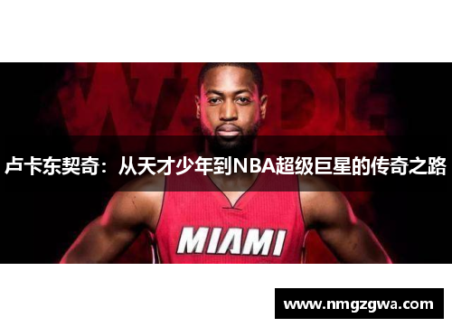 卢卡东契奇：从天才少年到NBA超级巨星的传奇之路