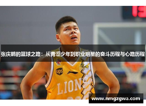 张庆鹏的篮球之路：从青涩少年到职业明星的奋斗历程与心路历程