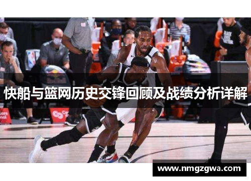 快船与篮网历史交锋回顾及战绩分析详解
