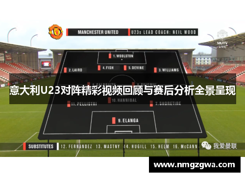 意大利U23对阵精彩视频回顾与赛后分析全景呈现