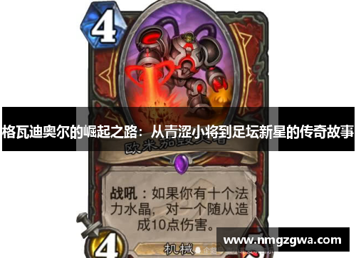 格瓦迪奥尔的崛起之路：从青涩小将到足坛新星的传奇故事