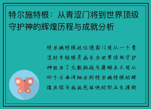 特尔施特根：从青涩门将到世界顶级守护神的辉煌历程与成就分析