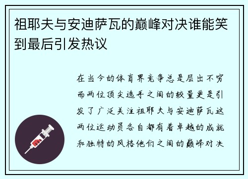 祖耶夫与安迪萨瓦的巅峰对决谁能笑到最后引发热议